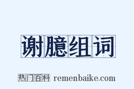谢臆组词是什么意思的图片